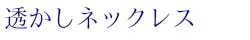 透かしネックレス