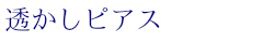 透かしピアス