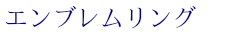 エンブレムリング