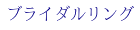 ブライダルリング